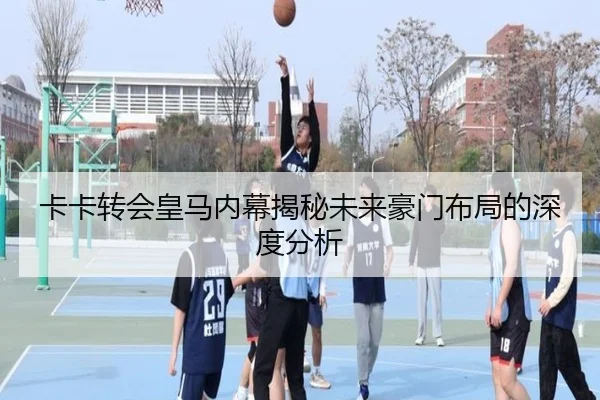 卡卡转会皇马内幕揭秘未来豪门布局的深度分析