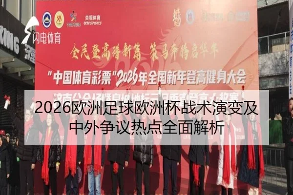 2026欧洲足球欧洲杯战术演变及中外争议热点全面解析