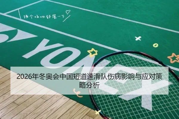 2026年冬奥会中国短道速滑队伤病影响与应对策略分析