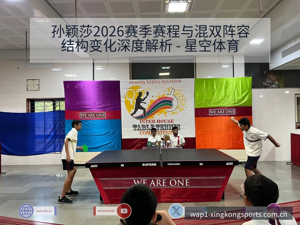 孙颖莎2026赛季赛程与混双阵容结构变化深度解析 - 星空体育